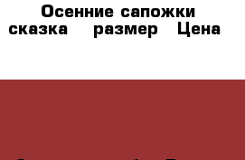 Осенние сапожки сказка 35 размер › Цена ­ 550 - Самарская обл. Дети и материнство » Детская одежда и обувь   